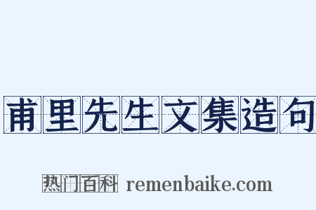 甫里先生文集造句是什么意思的图片